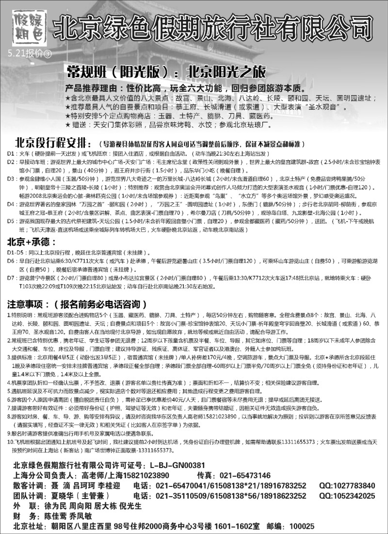 n85 北京绿色假期旅行社有限公司