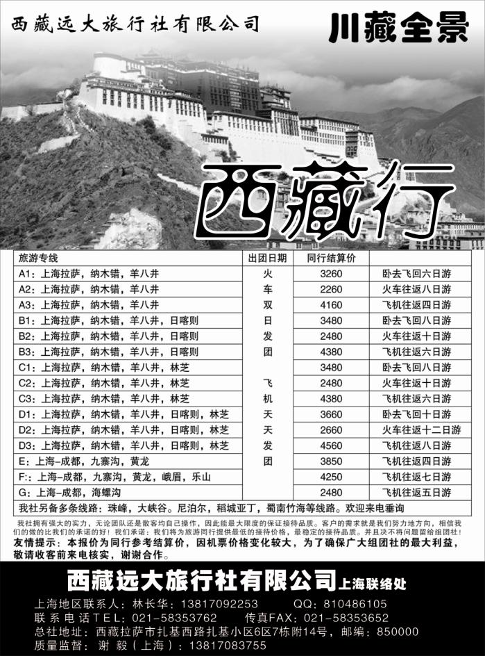 s49 拉萨幻想旅游服务有限公司—川藏全景