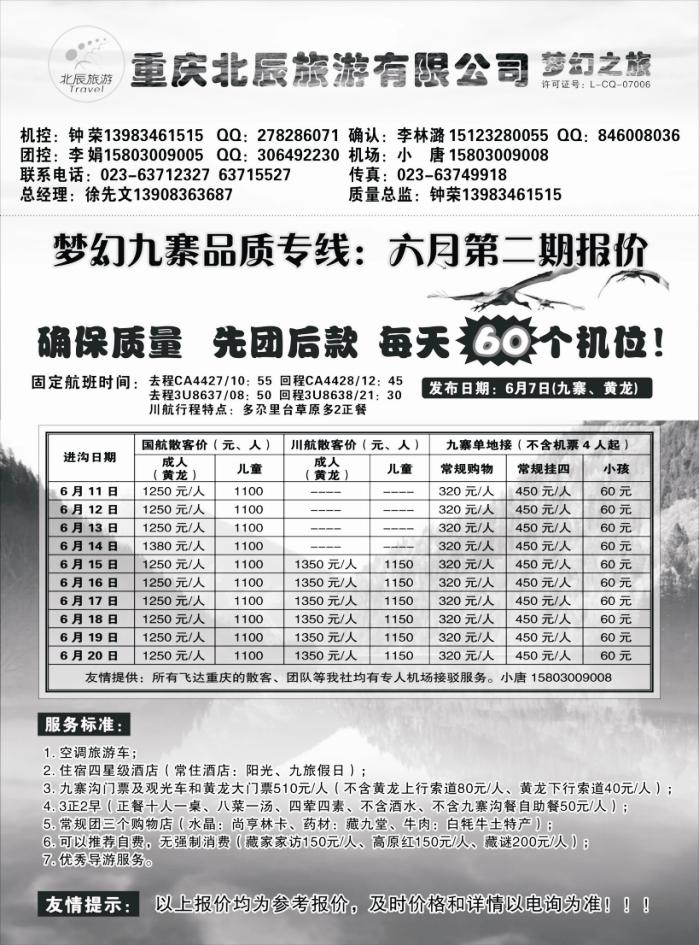 s67 重庆北辰旅游有限公司—梦幻九寨专线