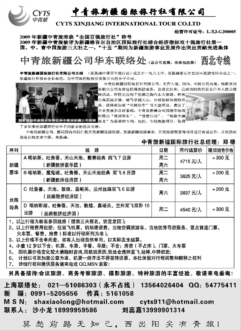n182 新疆中青旅国际旅行社有限公司