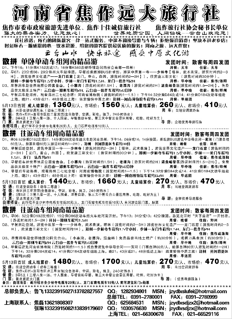 n131 河南省焦作远大旅行社