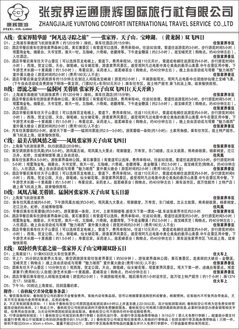 s101 张家界运通康辉国际旅行社
