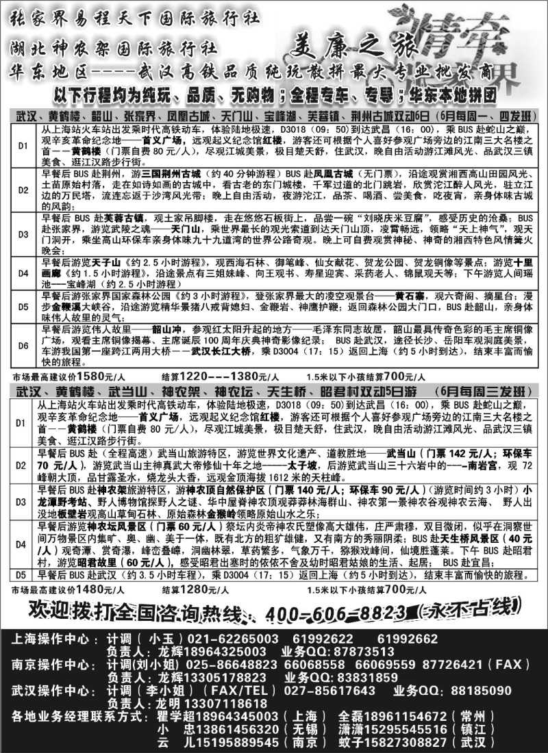 s103 武汉高铁---张家界---神农架专线