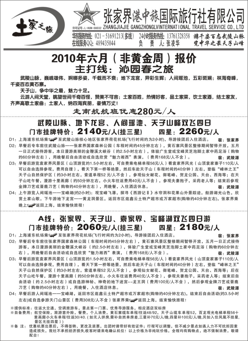 s98 张家界港中旅-土家之旅