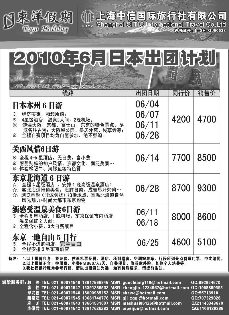 n202 上海中信国旅--东洋假期日本出团计划 