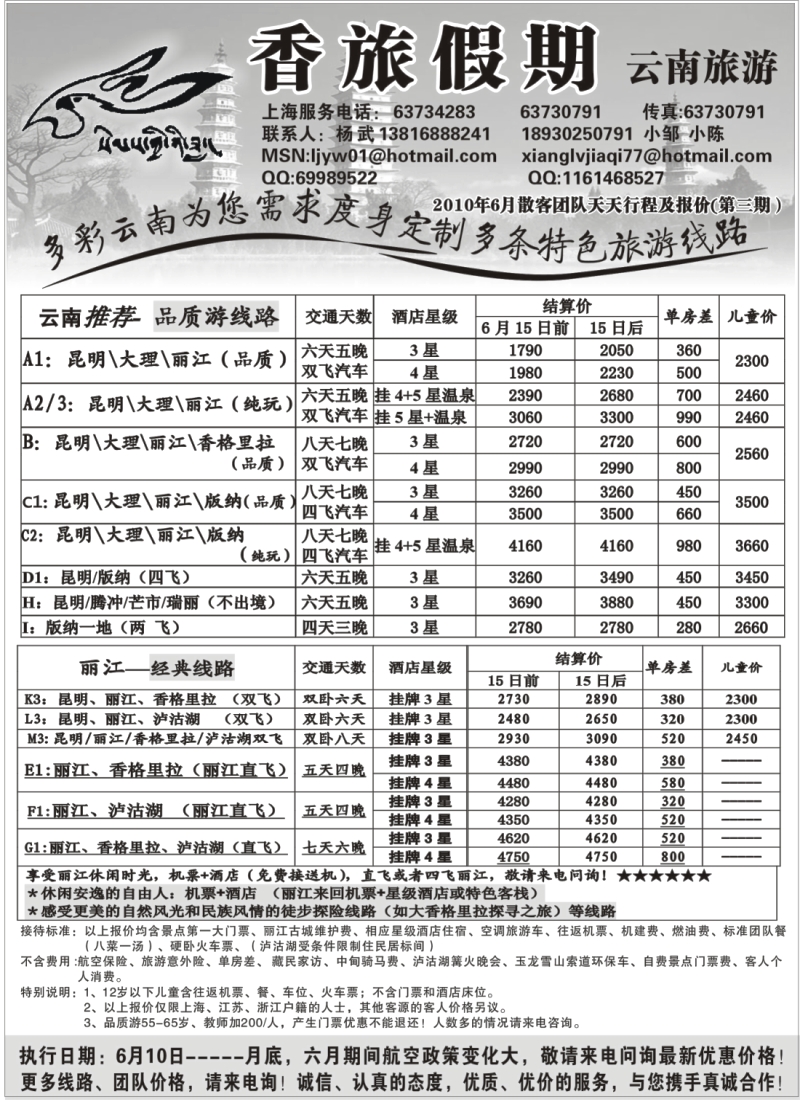 s85 香旅假期2010年6月3期结算报价（6月15-月底）