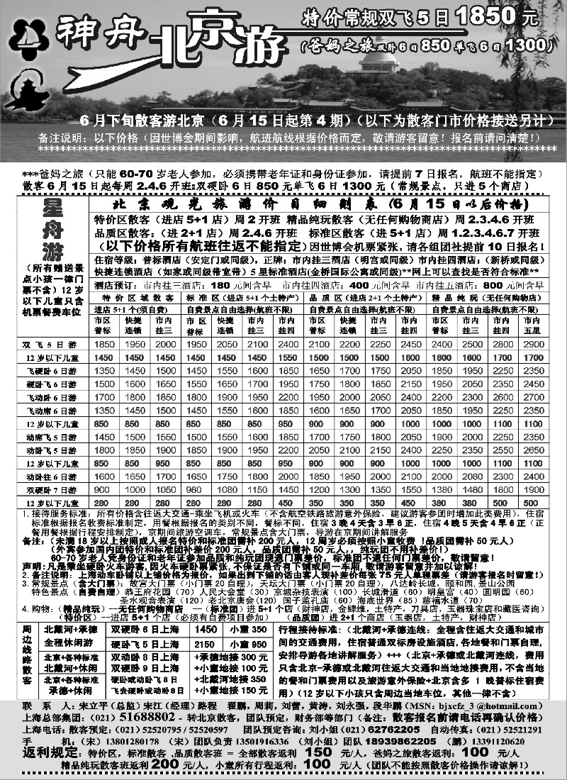 n59 上海-神舟北京游6月下旬散客价格