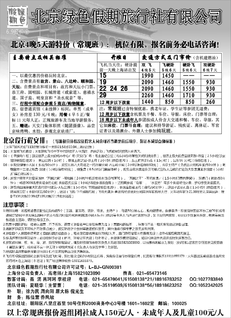 n63 北京绿色假期旅行社有限公司