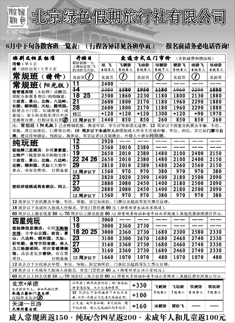 n64 北京绿色假期旅行社有限公司