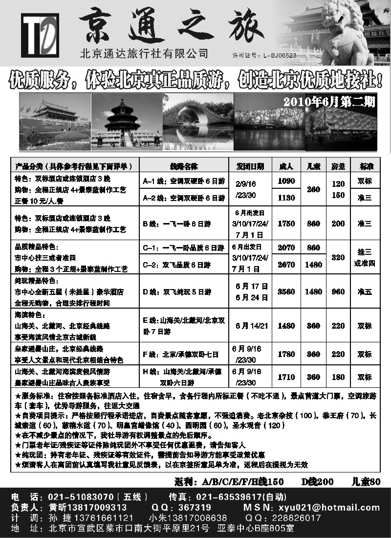 n67 京通之旅-北京通达旅行社有限公司