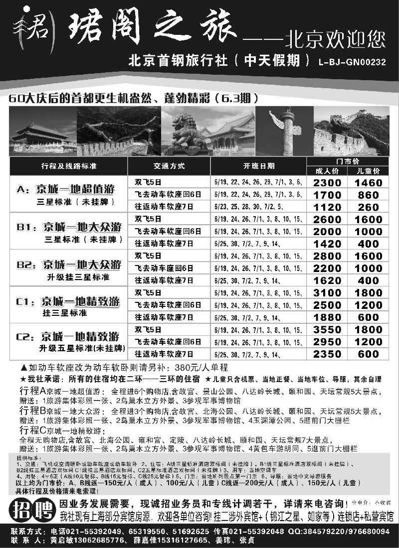 n70 北京首钢旅行社