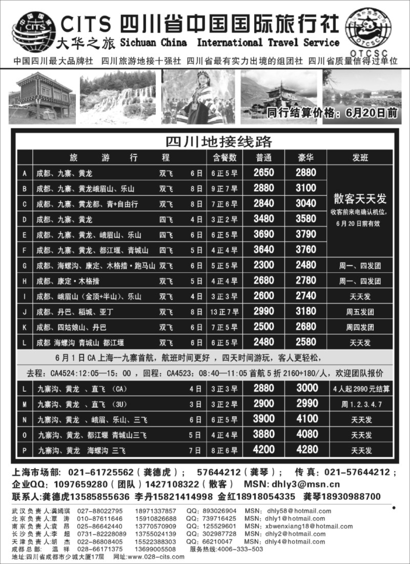 s28 四川省中国国际旅行社—大华之旅