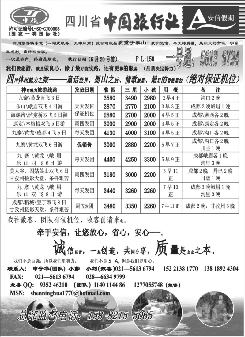 s43 四川省中国旅行社