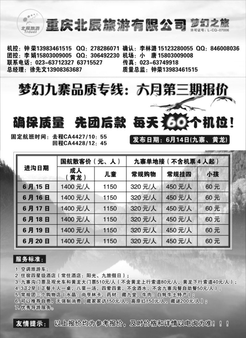 s45 重庆北辰旅游有限公司—梦幻九寨专线