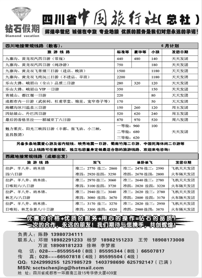 s47 四川省中国旅行社总社●九寨、峨眉、乐山专业地接