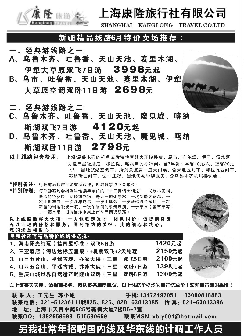 n142 新疆特价旅游大卖场——上海康隆旅行社