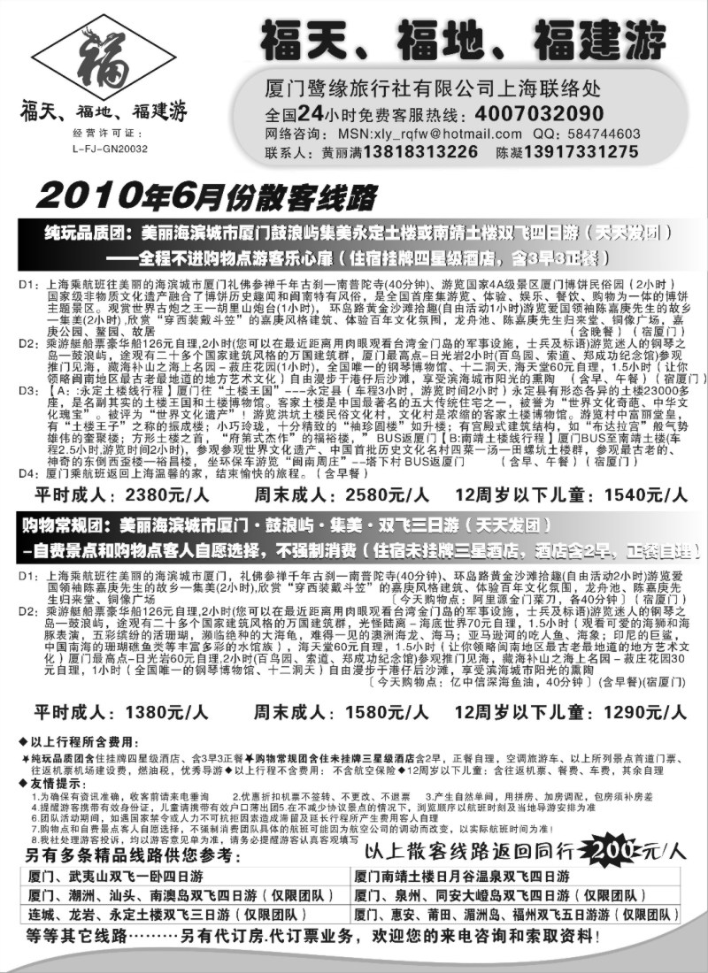 s22 ◆◆◆福天、福地、福建游——厦门鹭缘旅行社（上海办事处）