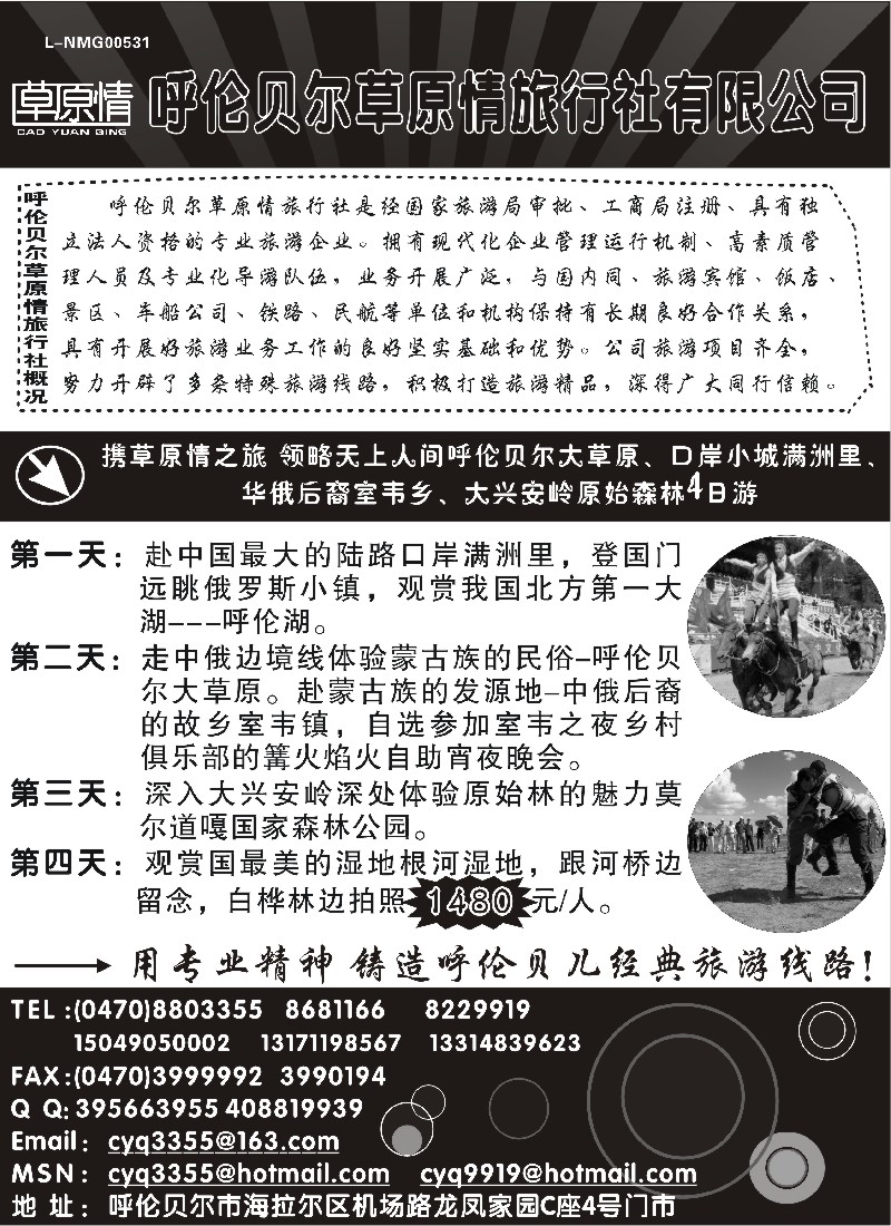n139 呼伦贝尔草原情旅行社