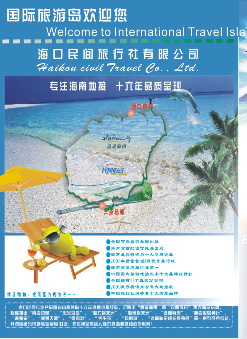 n拉页1 海口民间旅行有限公司欢迎您