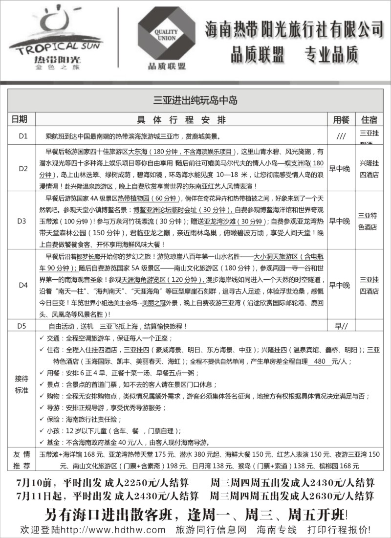 s148 海南热带阳光旅行社——品质联盟，专业品质
