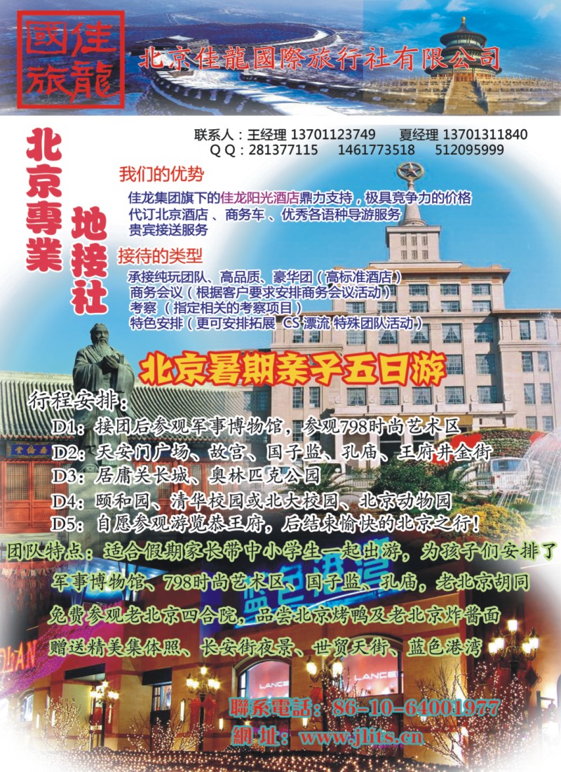 n彩11 北京佳龙国际旅行社（北京地接专家）