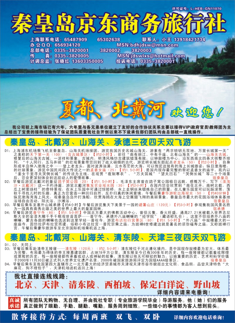 n彩7 秦皇岛（北戴河）京东商务旅行社上海联络处