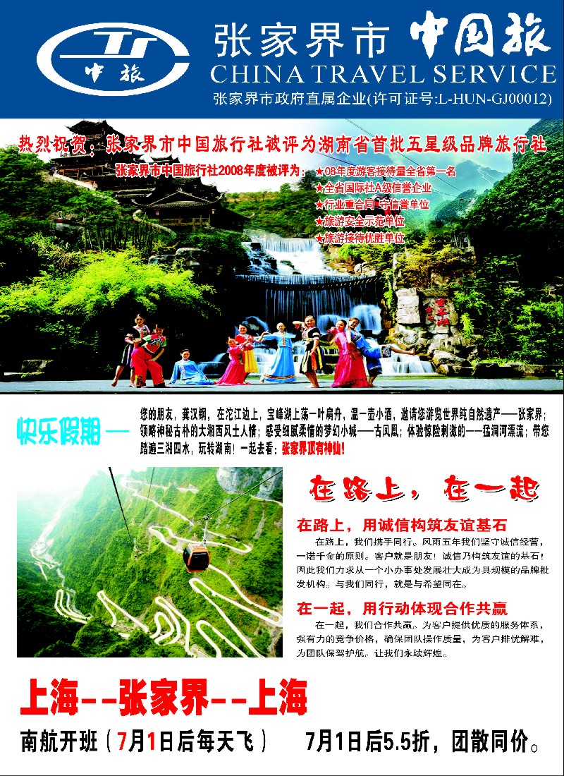 s彩12 张家界市中国旅行社-快乐假期