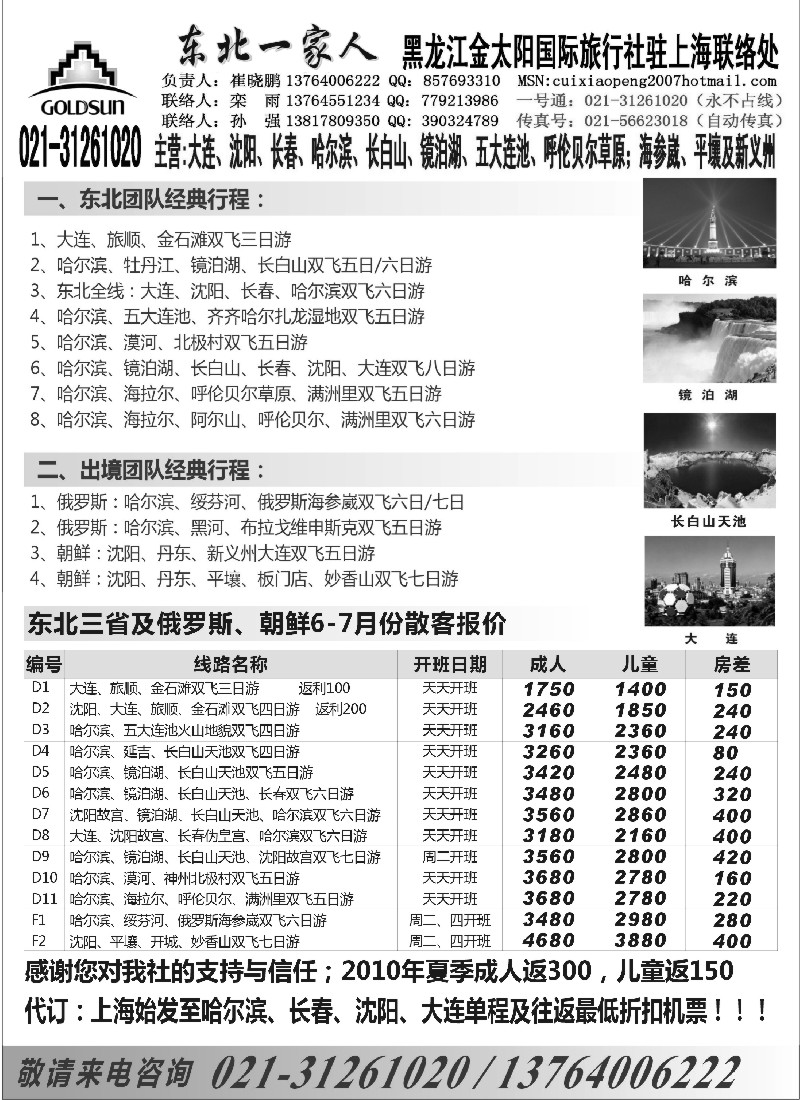 n108 东北一家人-黑龙江金太阳国际旅行社上海办021-31261020