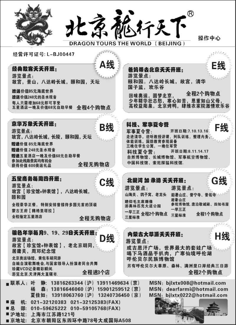 n66 北京龙行天下－－北京专线