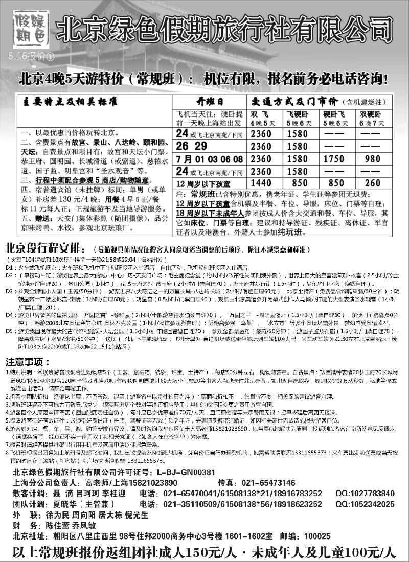 n69 北京绿色假期旅行社有限公司