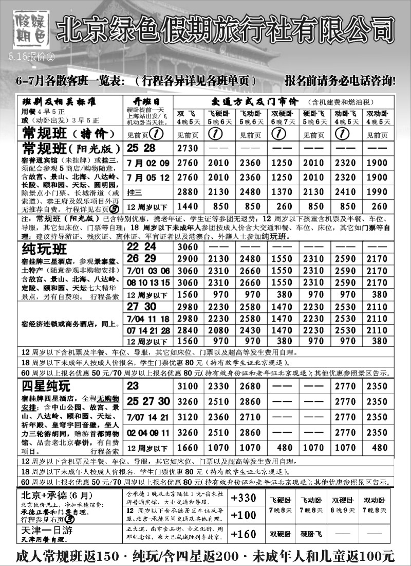 n70 北京绿色假期旅行社有限公司