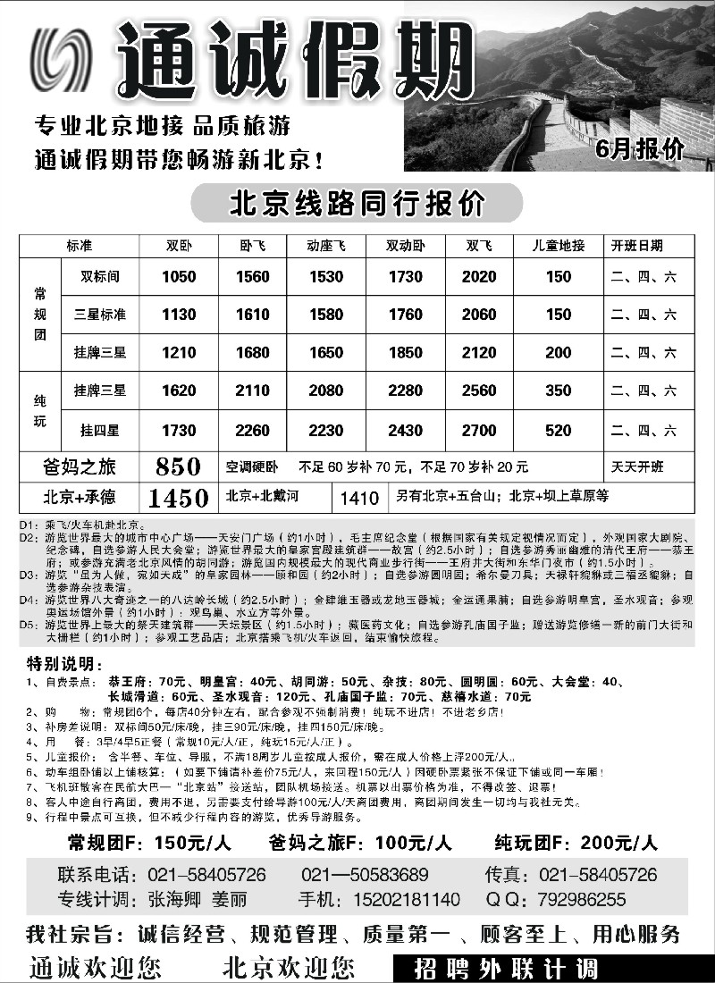 n77 通城假期—北京专线