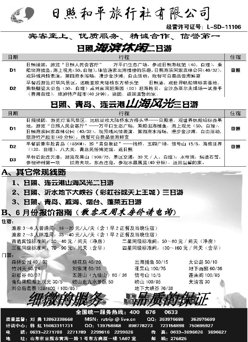 n102 日照和平旅行社