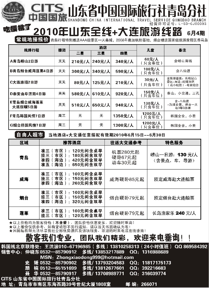 n105 山东省中国国际旅行社青岛分社  