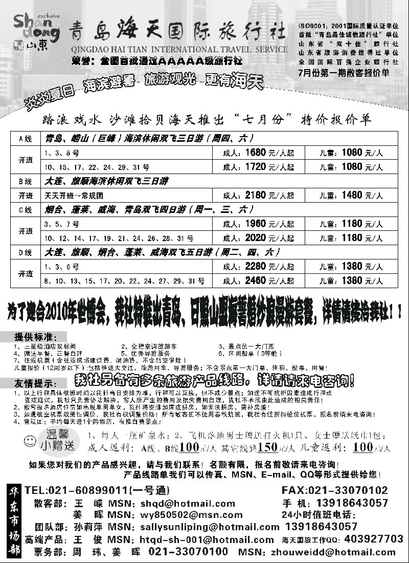 n90 青岛海天国旅7月份第一期散客报价单