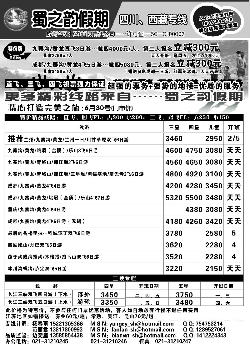 s52 成都海外旅游有限责任公司……蜀之韵假期