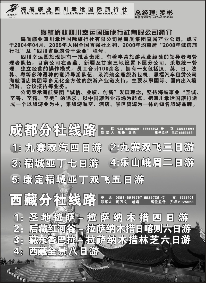 s66 四川幸运国旅-四川、西藏、新疆、兰州线