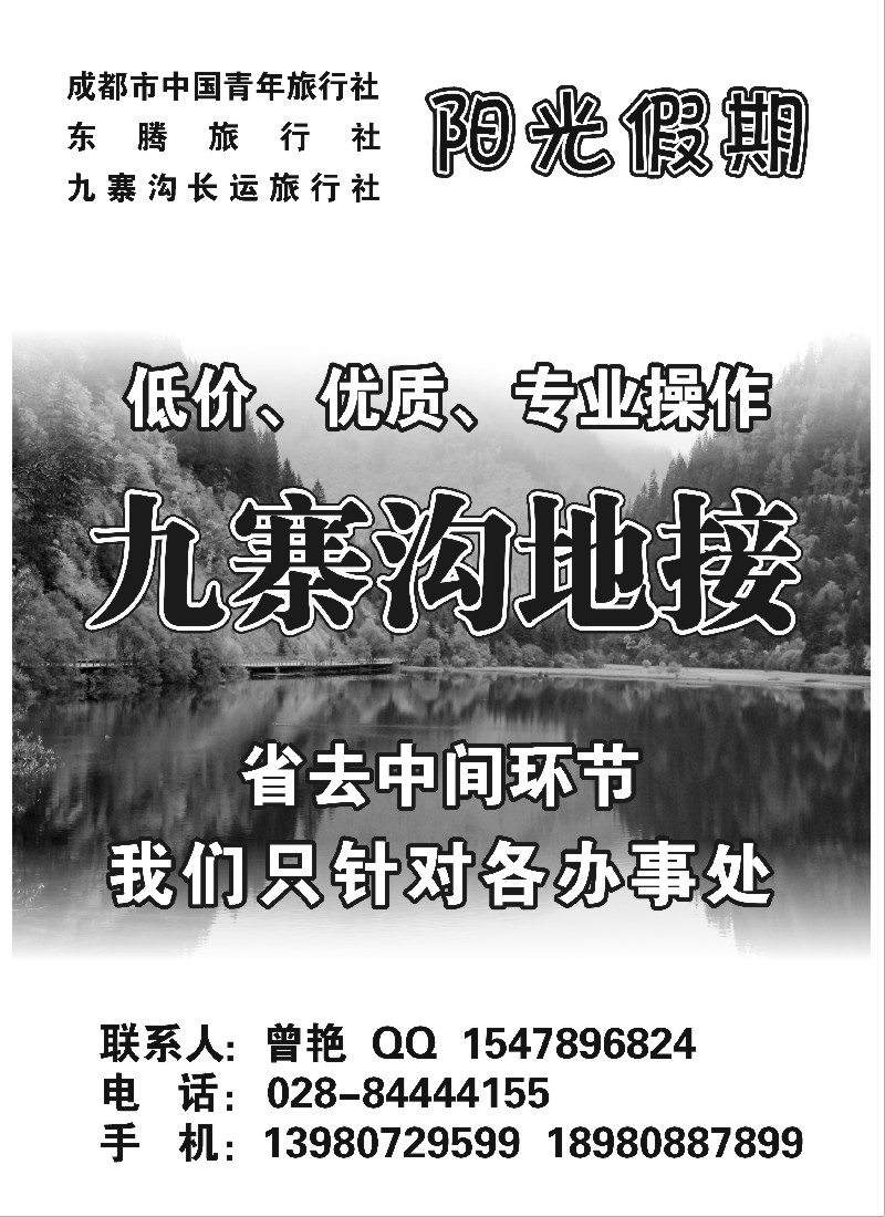 s72 四川阳光假期-九寨沟专业地接