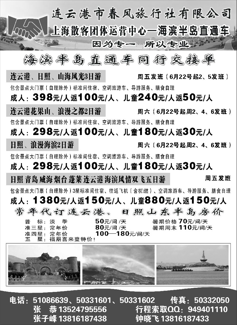 n52 连云港春风、上海散客团体运营中心（海滨半岛直通车）