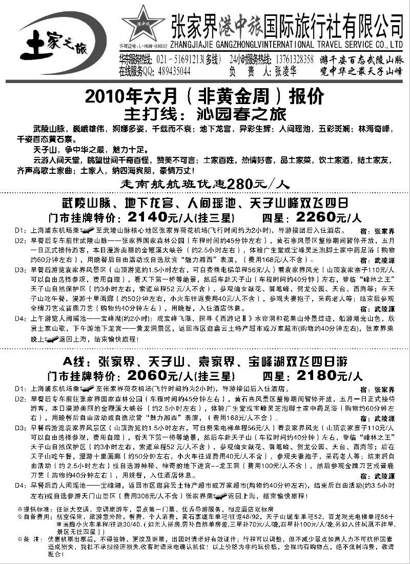 s94 张家界港中旅-土家之旅