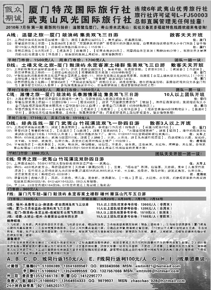 s28  厦门特茂国旅&武夷山风光国旅-上海办7月最新计划！