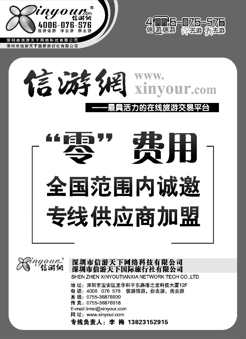 s30 信游网-全国范围内诚邀“专线供应商”