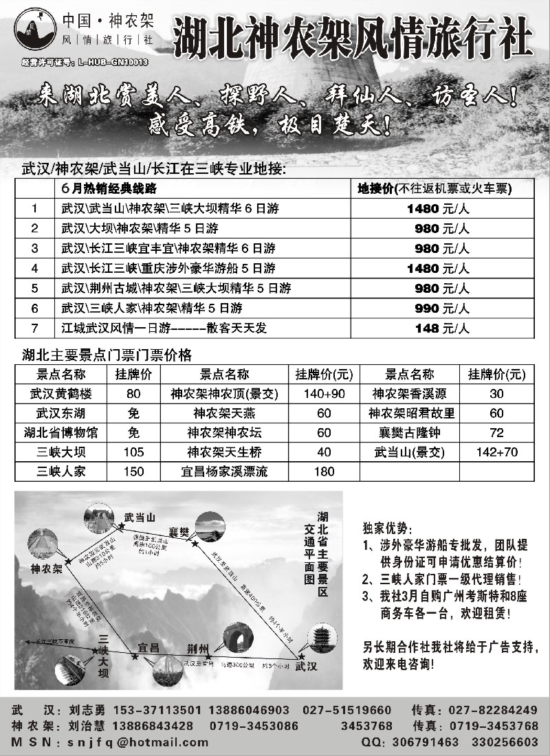s79 武汉神农架三峡武当山专业地接--神农架风情旅行社