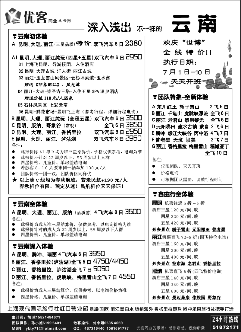s111 优客同业中心－云南专线
