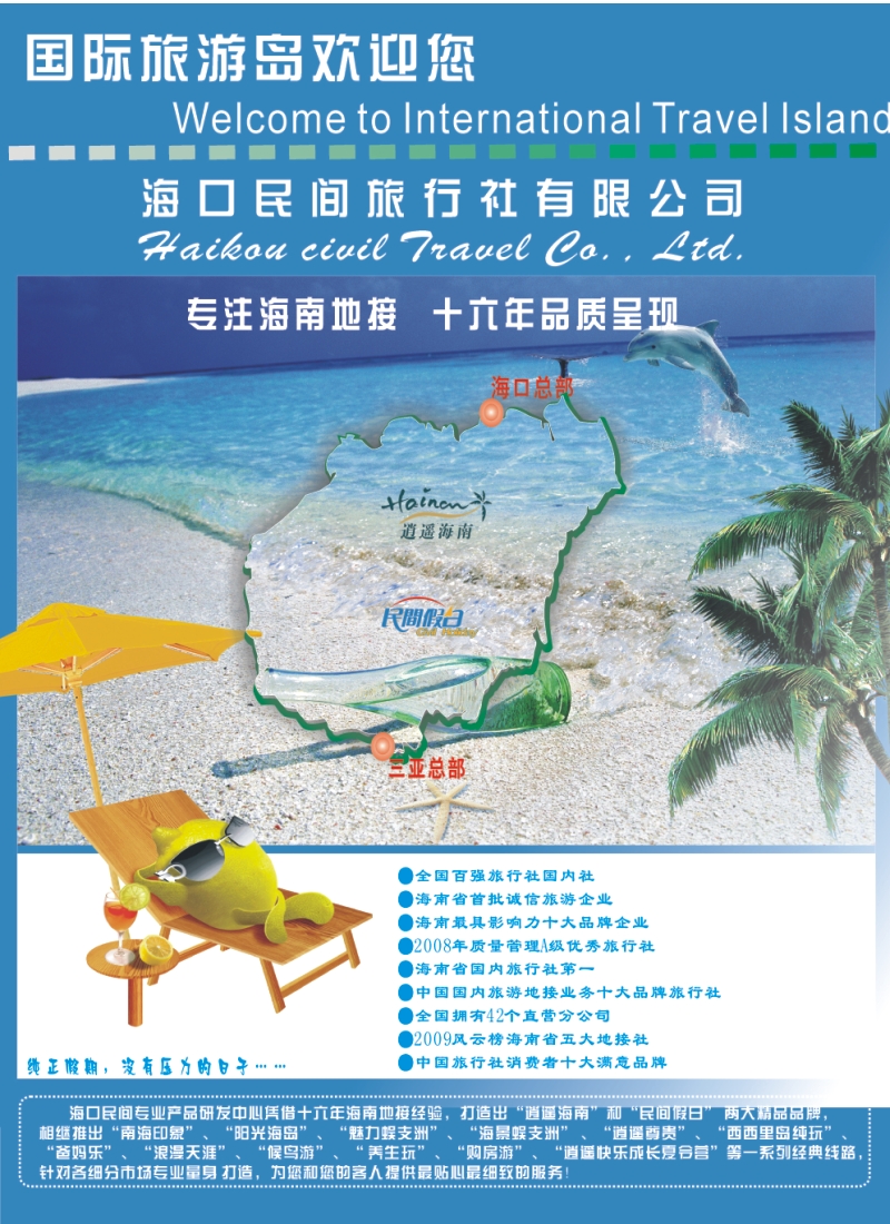 n拉页1 海口民间旅行有限公司欢迎您
