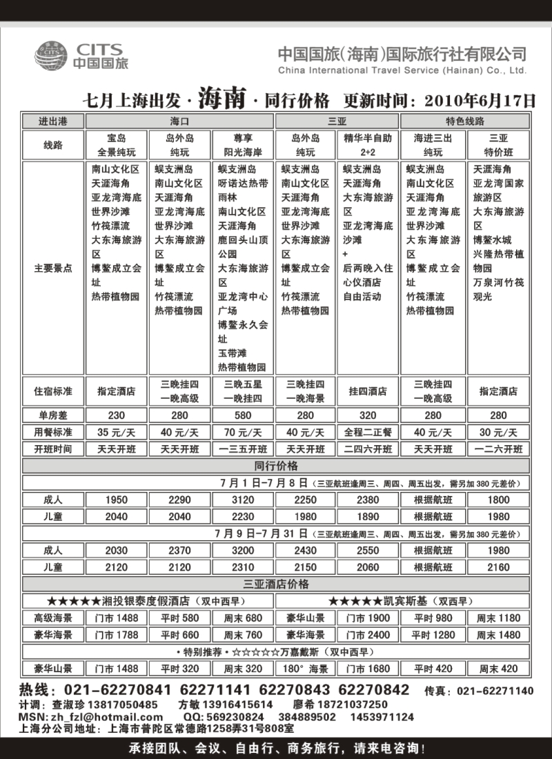 S137 中国国旅（海南）国际旅行社