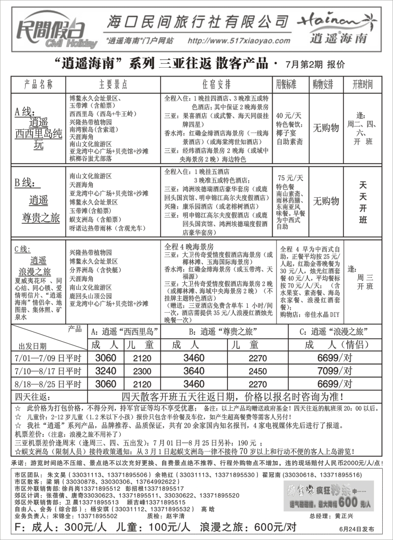 s138 海口民间逍遥海南产品系列报价