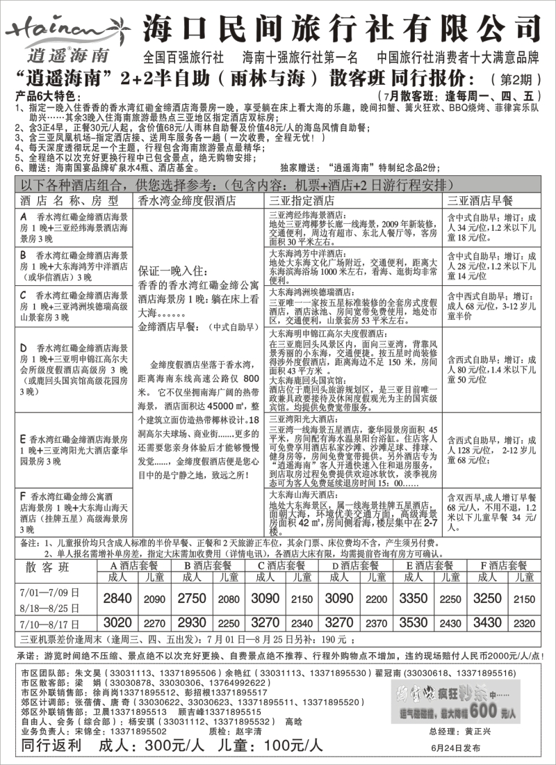 s139 海口民间逍遥海南2+2半助游报价