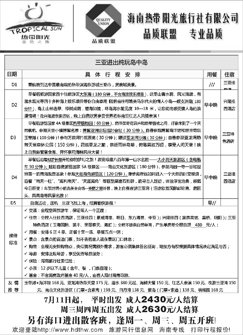 s146 海南热带阳光旅行社——品质联盟，专业品质
