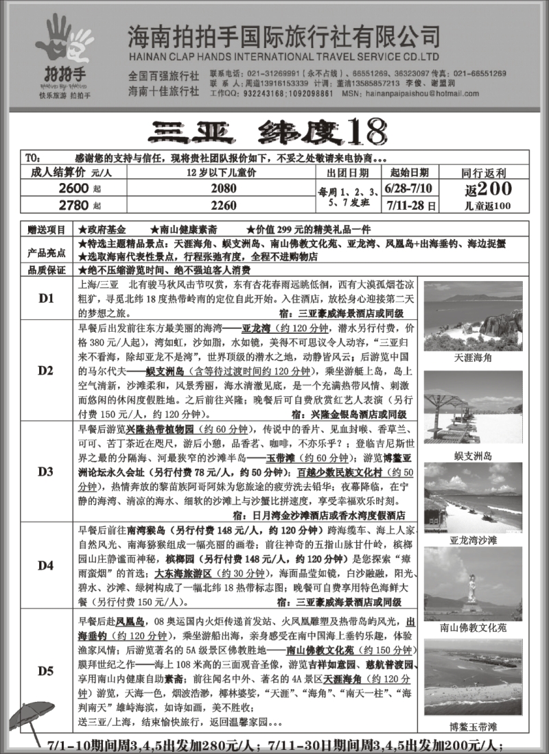 s149 海南拍拍手国际旅行社2